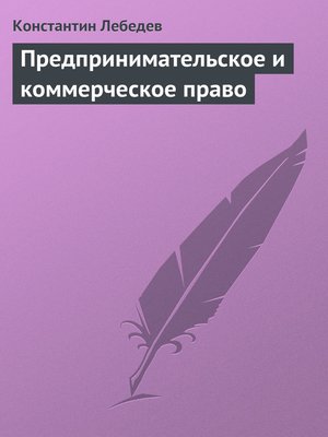 cover image of Предпринимательское и коммерческое право